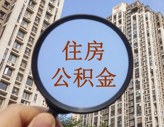 福州住房公积金为什么封存（公积金为啥是封存）